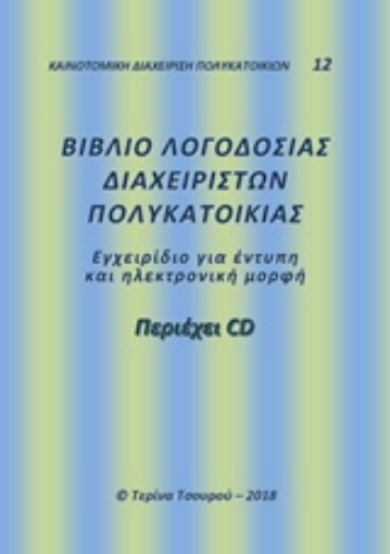 237932-Βιβλίο λογοδοσίας διαχειριστών πολυκατοικίας