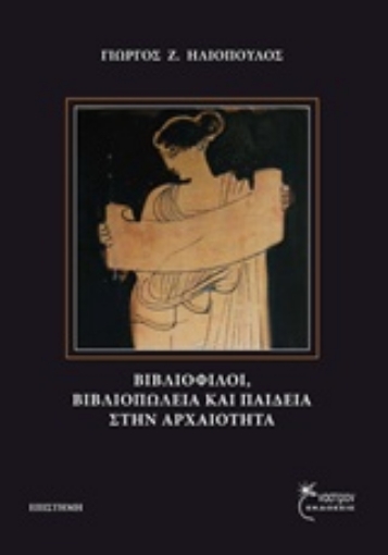 237942-Βιβλιόφιλοι, βιβλιοπωλεία και παιδεία στην αρχαιότητα