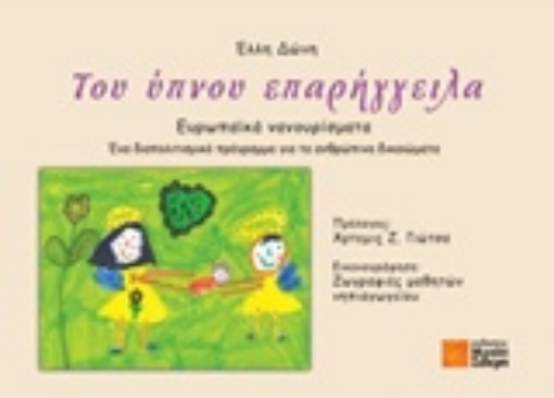 237944-Του ύπνου επαρήγγειλα