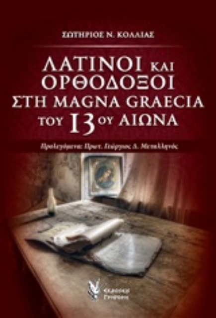 226728-Λατίνοι και ορθόδοξοι στη Magna Graecia του 13ου αιώνα