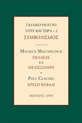 235796-Γαλλικό θέατρο τότε και τώρα: Συμβολισμός: Πελλέας και Μελισσάνθη. Χρυσό κεφάλι