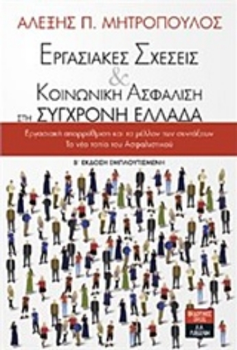 237968-Εργασιακές σχέσεις και κοινωνική ασφάλιση στη σύγχρονη Ελλάδα