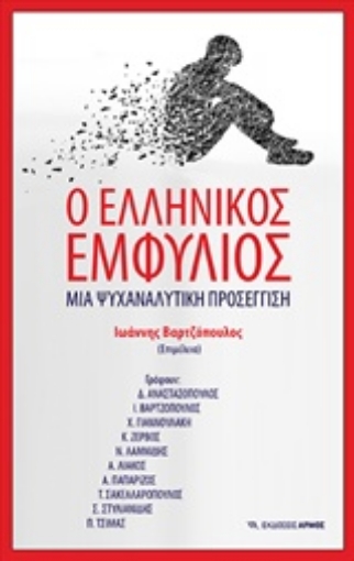 237956-Ο ελληνικός εμφύλιος: Μια ψυχαναλυτική προσέγγιση