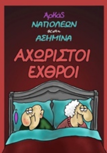 237962-Αχώριστοι εχθροί