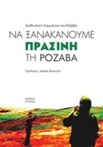 238023-Να ξανακάνουμε πράσινη τη Ροζάβα