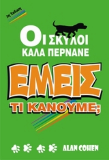 138197-Οι σκύλοι καλά περνάνε. Εμείς;