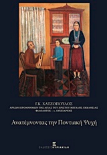 215517-Ανατέμνοντας την ποντιακή ψυχή