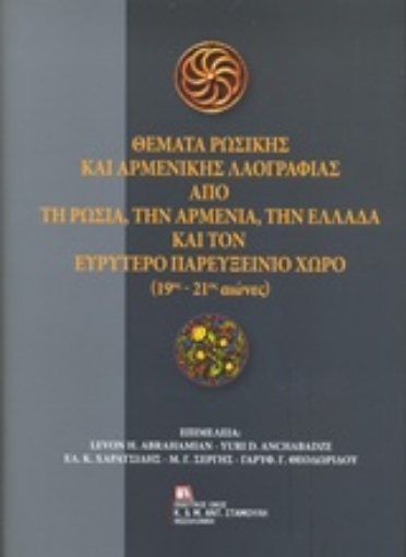 237998-Θέματα ρωσικής και αρμενικής λαογραφίας από τη Ρωσία, την Αρμενία, την Ελλάδα και τον ευρύτερο Παρευξείνιο χώρο (19ος-21ος αιώνες)