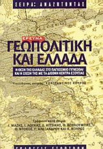 149833-Γεωπολιτική και Ελλάδα