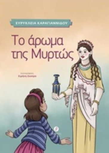 238088-Το άρωμα της Μυρτώς