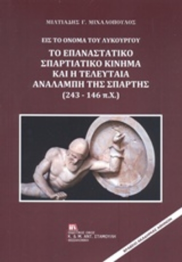 238092-Εις το όνομα του Λυκούργου: Το επαναστατικό σπαρτιατικό κίνημα και η τελευταία αναλαμπή της Σπάρτης (243-146 π.Χ.)