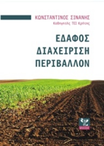 238110-Έδαφος, διαχείριση, περιβάλλον