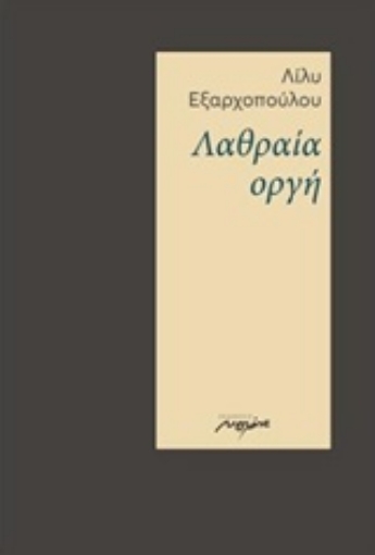 238112-Λαθραία οργή