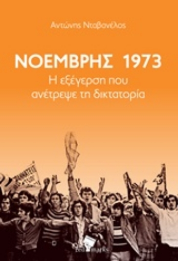 238127-Νοέμβρης 1973