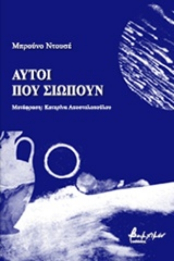 238148-Αυτοί που σιωπούν