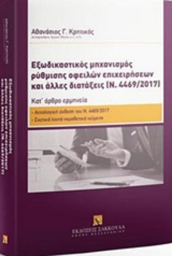 228148-Εξωδικαστικός μηχανισμός ρύθμισης οφειλών επιχειρήσεων και άλλες διατάξεις (Ν. 4469/2017)