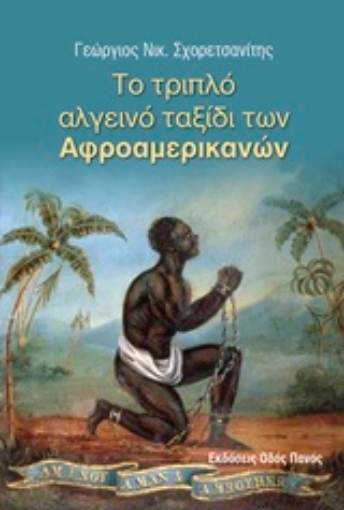 237987-Το τριπλό αλγεινό ταξίδι των αφροαμερικανών