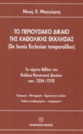 238134-Το περιουσιακό δίκαιο της καθολικής εκκλησίας