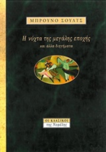 80367-Η νύχτα της μεγάλης εποχής και άλλα διηγήματα