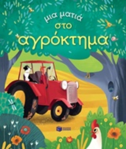 238169-Μια ματιά στο αγρόκτημα