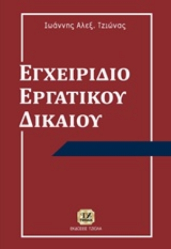 238220-Εγχειρίδιο εργατικού δικαίου