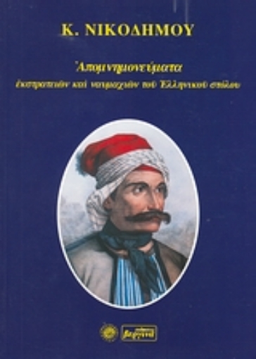 39010-Απομνημονεύματα εκστρατειών και ναυμαχιών του ελληνικού στόλου