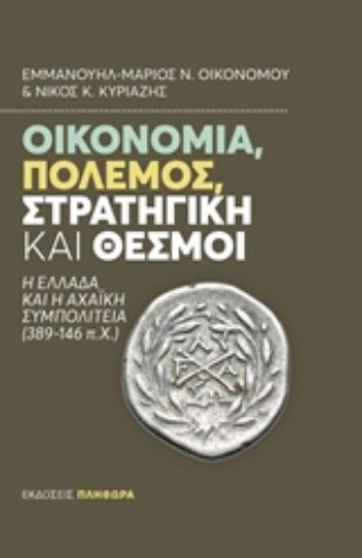 237205-Οικονομία, πόλεμος, στρατηγική και θεσμοί