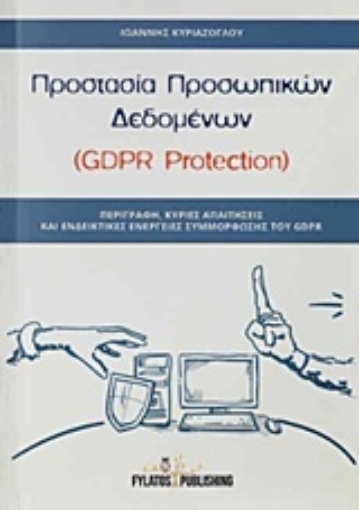 237925-Προστασία προσωπικών δεδομένων (GDPR Protection)