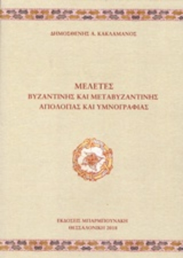 238131-Μελέτες βυζαντινής και μεταβυζαντινής αγιολογίας και υμνογραφίας