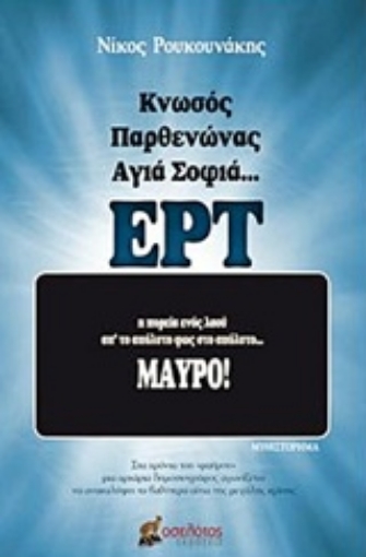 238234-Κνωσός, Παρθενώνας, Αγιά Σοφιά... ΕΡΤ