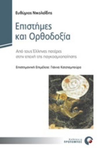 238243-Επιστήμες και ορθοδοξία