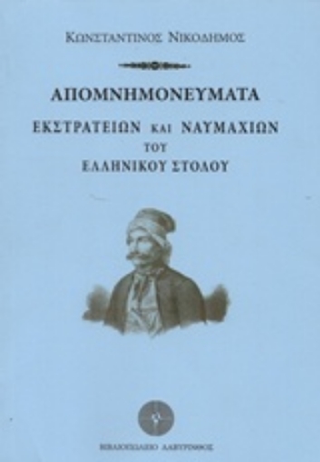 238258-Απομνημονεύματα εκστρατειών και ναυμαχιών του ελληνικού στόλου