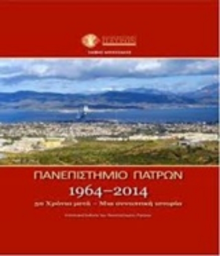 238288-Πανεπιστήμιο Πατρών 1964-2014