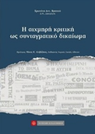 238290-Η αιχμηρή κριτική ως συνταγματικό δικαίωμα