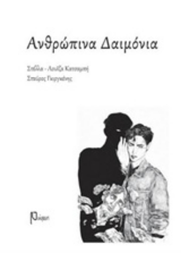 238332-Ανθρώπινα δαιμόνια