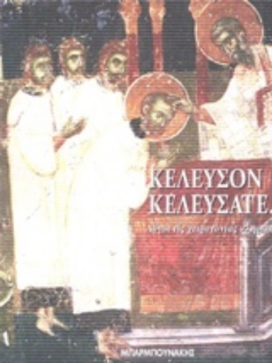 238336-Κέλευσον κελεύσατε