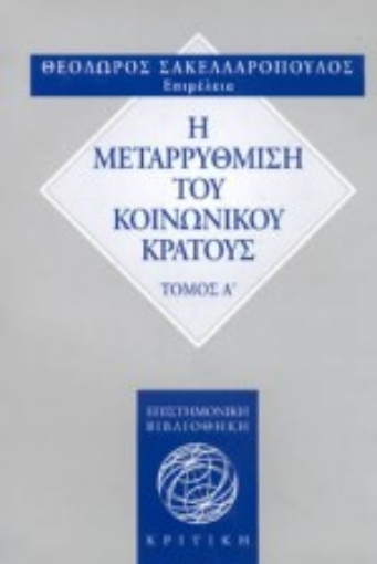 120755-Η μεταρρύθμιση του κοινωνικού κράτους