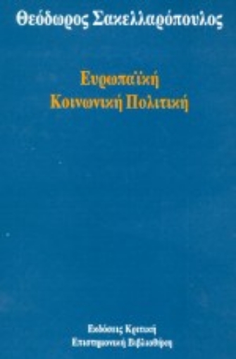 118543-Ευρωπαϊκή κοινωνική πολιτική