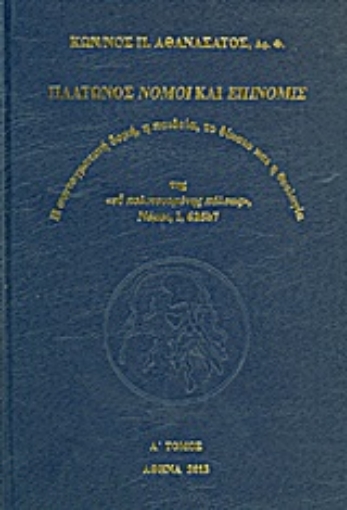 194524-Πλάτωνος Νόμοι και Επινομίς