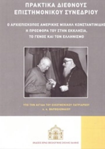 238345-Πρακτικά Διεθνούς Επιστημονικού Συνεδρίου