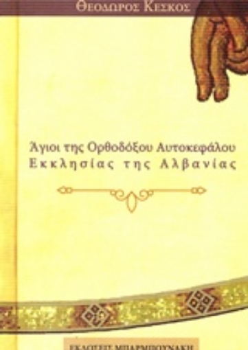 238384-Άγιοι της Ορθοδόξου Αυτοκεφάλου Εκκλησίας της Αλβανίας