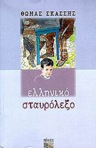 83643-Ελληνικό σταυρόλεξο