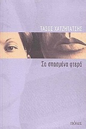 87878-Σα σπασμένα φτερά