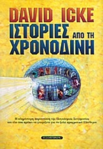 149791-Ιστορίες από τη χρονοδίνη