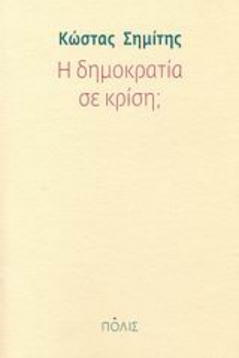 112024-Η δημοκρατία σε κρίση;