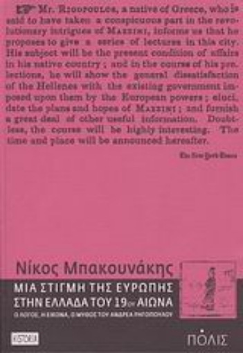 114556-Μια στιγμή της Ευρώπης στην Ελλάδα του 19ου αιώνα