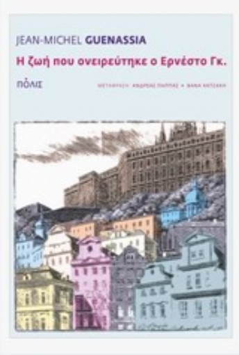 192688-Η ζωή που ονειρεύτηκε ο Ερνέστο Γκ.