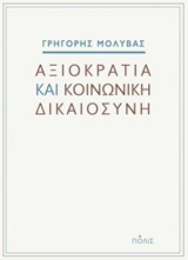 233502-Αξιοκρατία και κοινωνική δικαιοσύνη