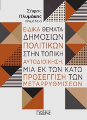 238393-Ειδικά θέματα δημόσιων πολιτικών στην τοπική αυτοδιοίκηση