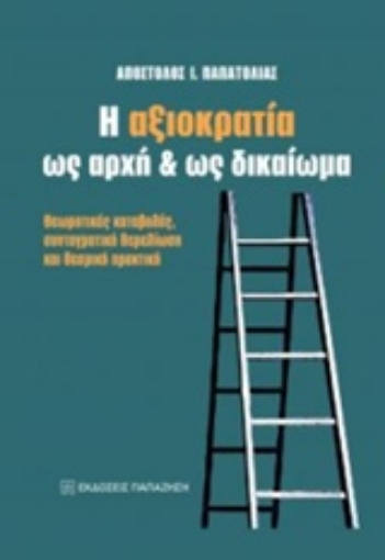 238412-Η αξιοκρατία ως αρχή και ως δικαίωμα